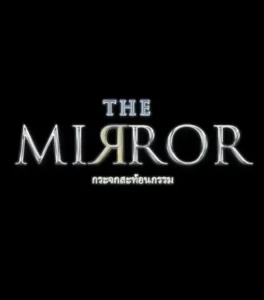 The Mirror กระจกสะท้อนกรรม 2561