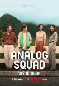 Analog-Squad-ทีมรักนักหลอก 2566