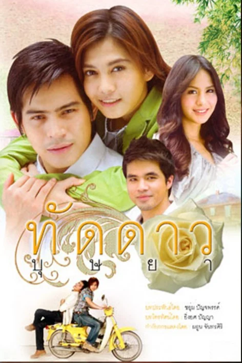 ทัดดาวบุษยา 2553