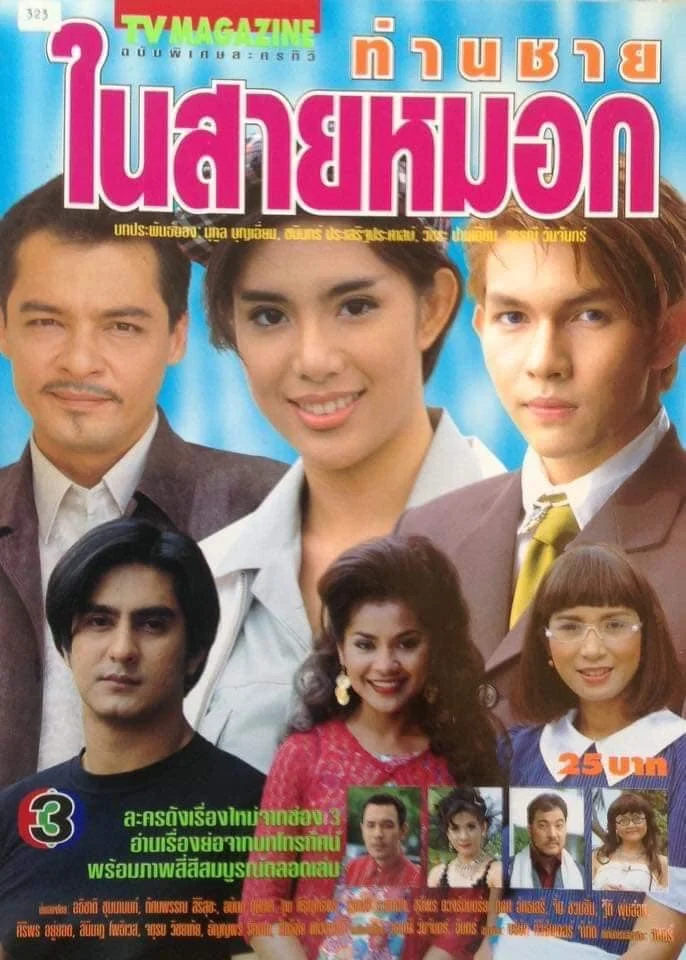 ท่านชายในสายหมอก 2542