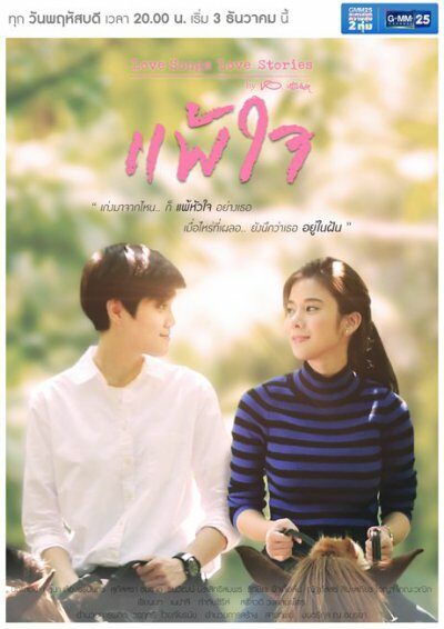 Love Songs Love Stories เพลง แพ้ใจ