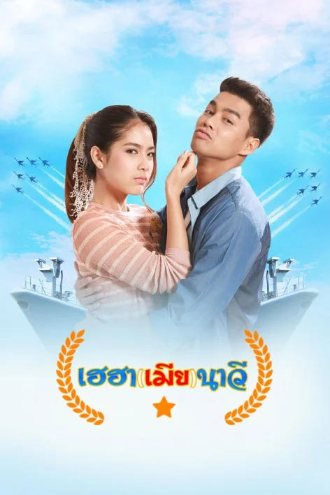 เฮฮาเมียนาวี 2562