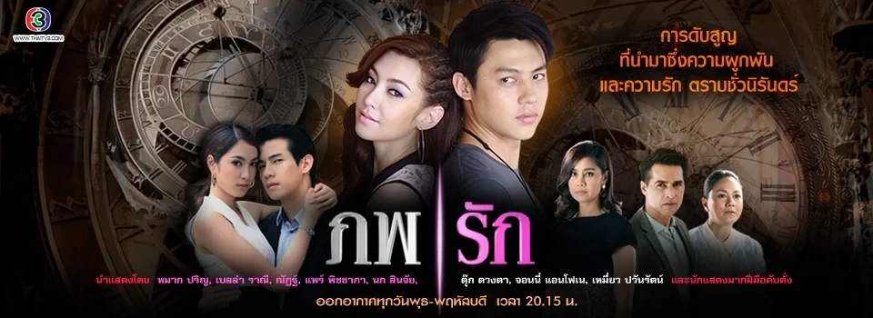 ภพรัก (พ.ศ. 2557)