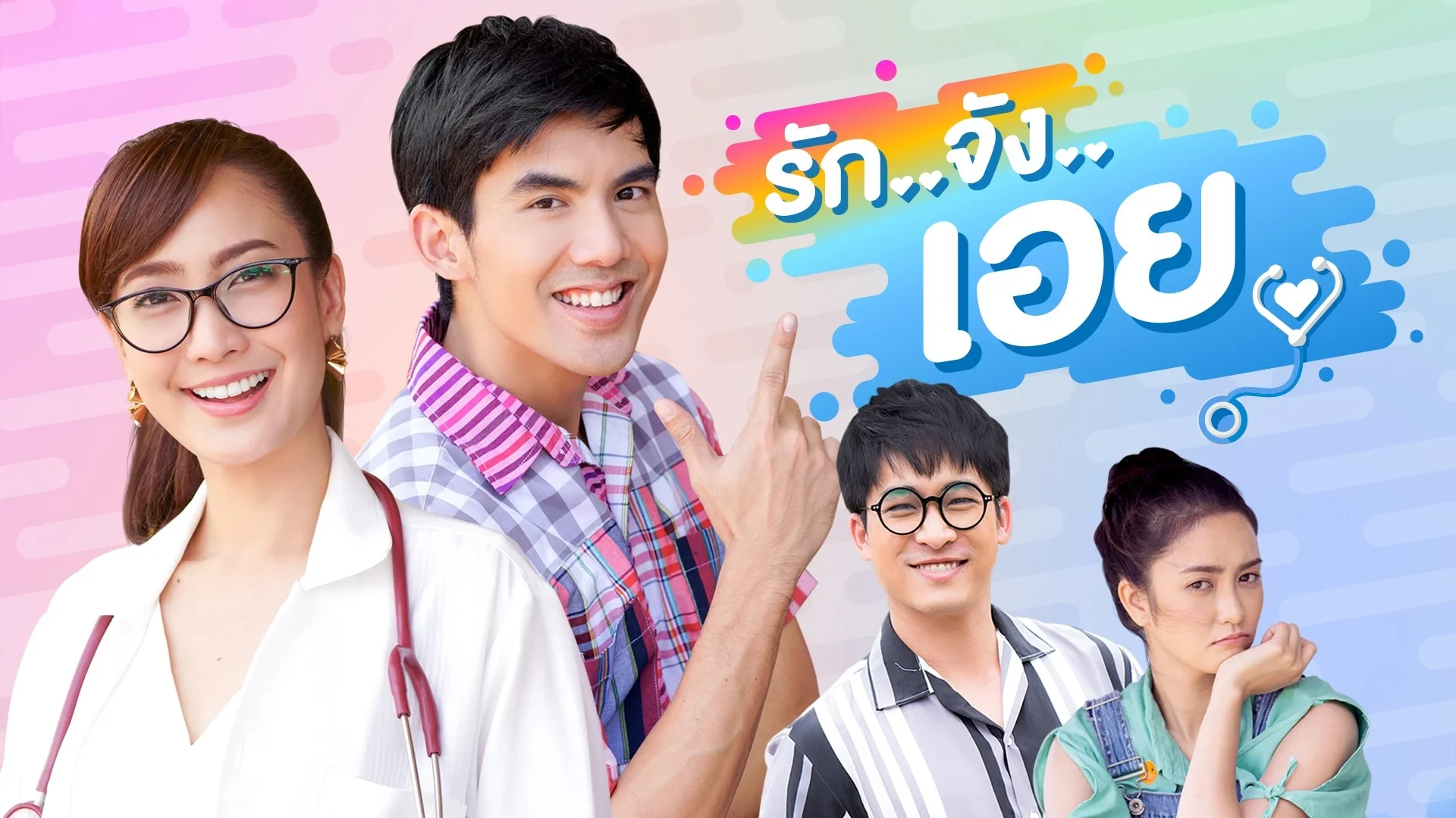 รักจังเอย