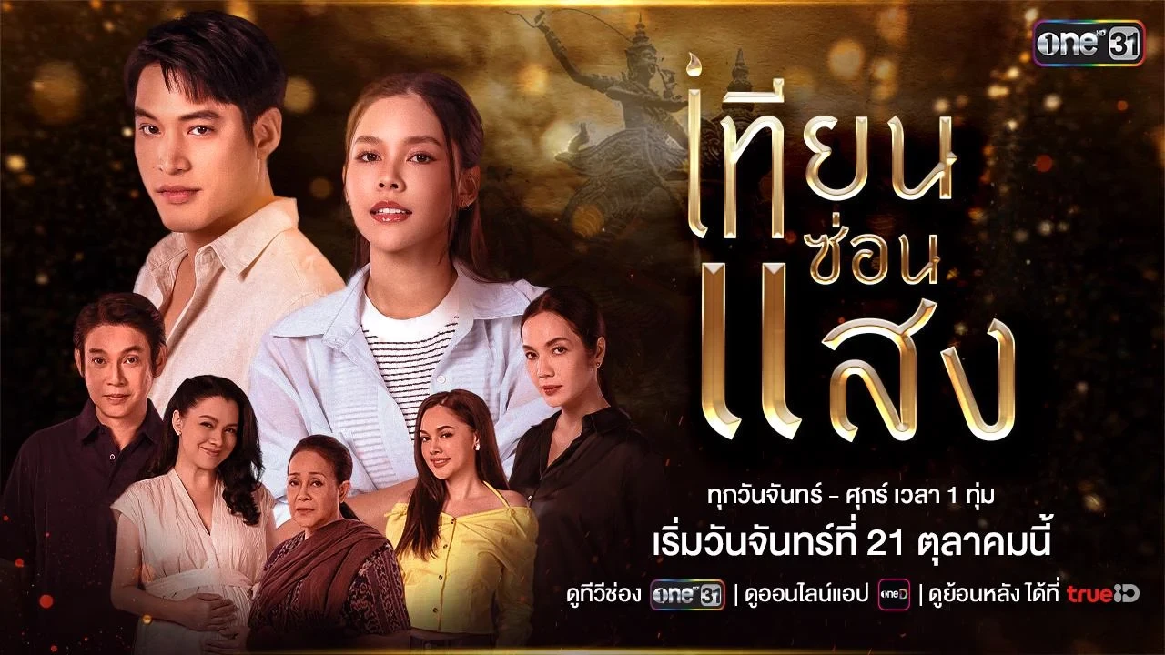 เทียนซ่อนแสง (2567)