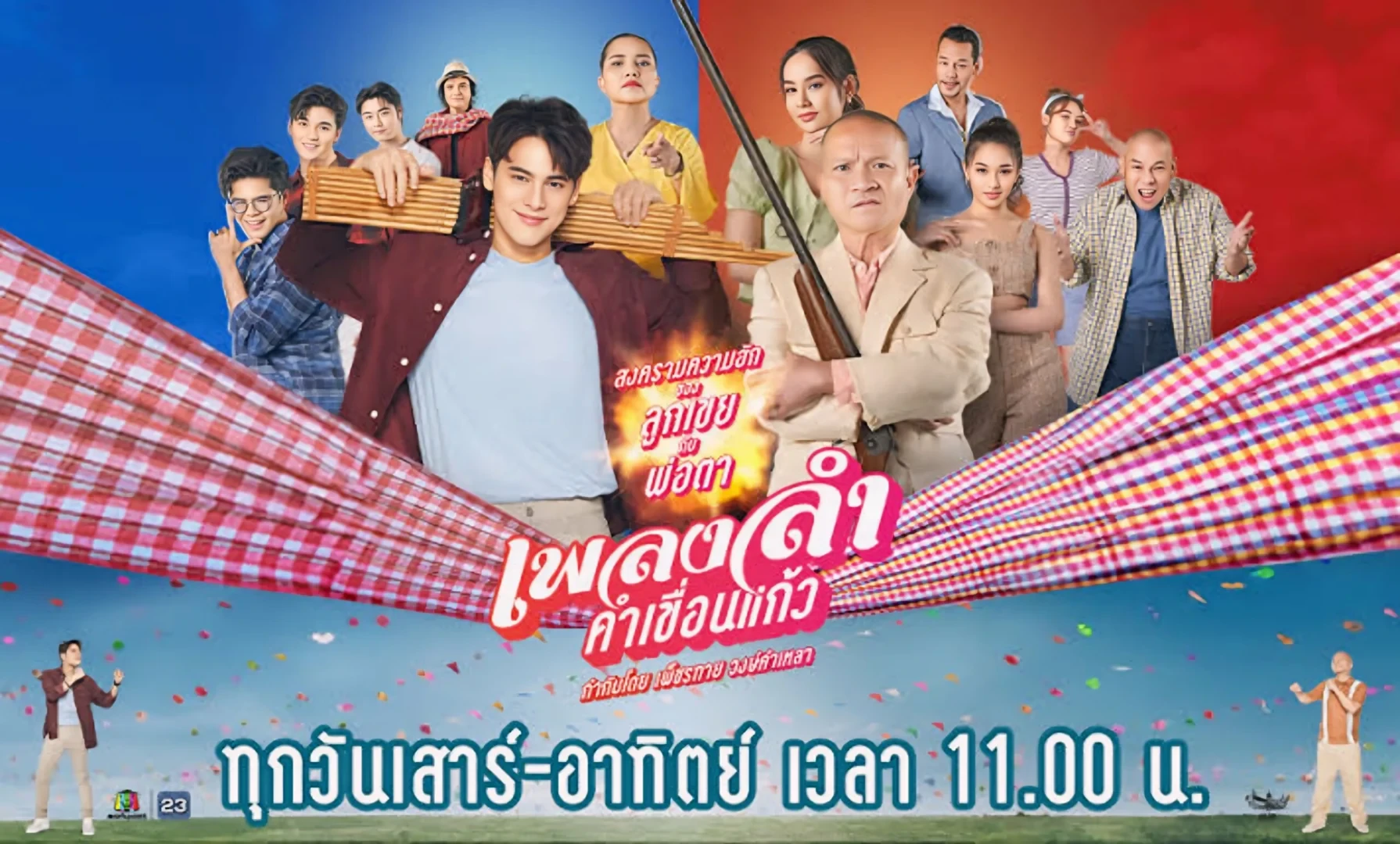 เพลงลําคําเขื่อนแก้ว (2567)