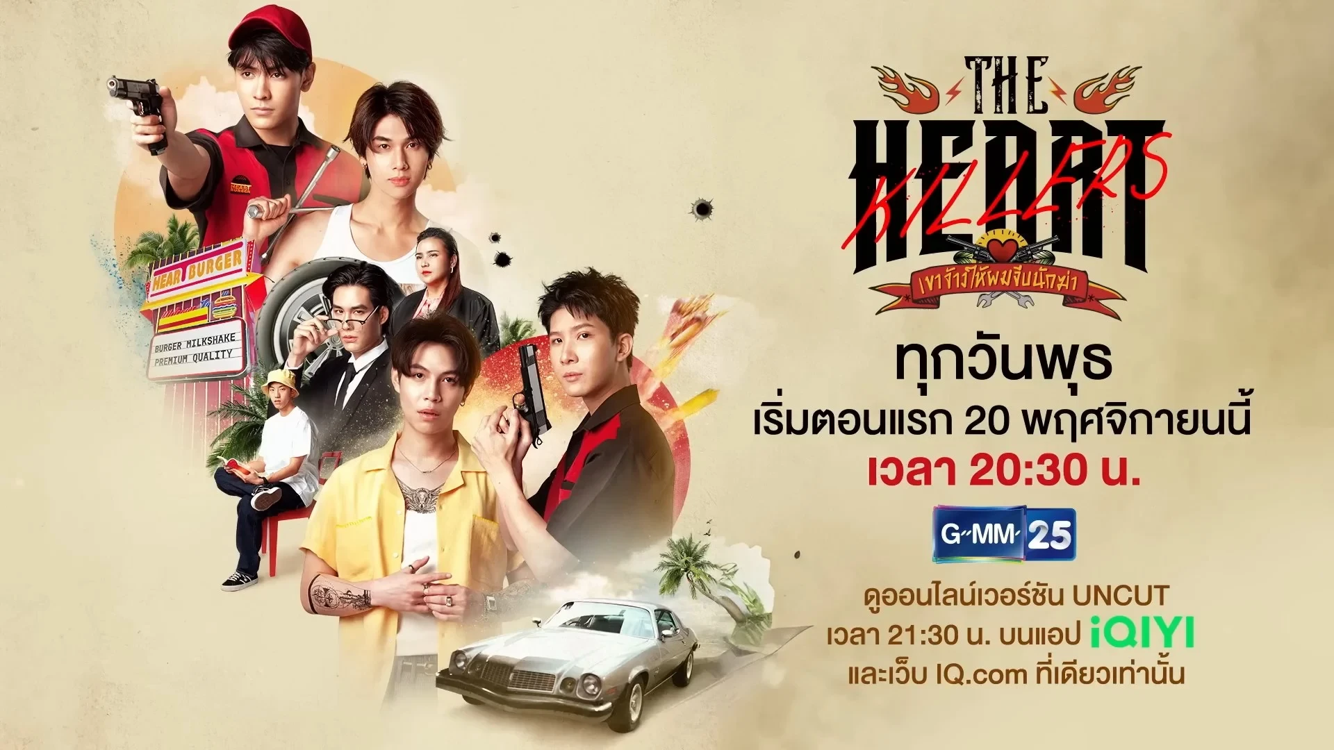 The Heart Killers เขาจ้างให้ผมจีบนักฆ่า
