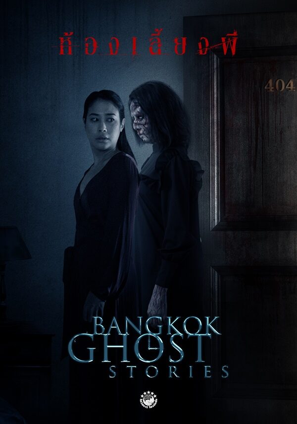 Bangkok Ghost Stories ห้องเลี้ยงผี 2561