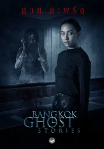 Bangkok Ghost Stories สวย...สะพรึง 2561