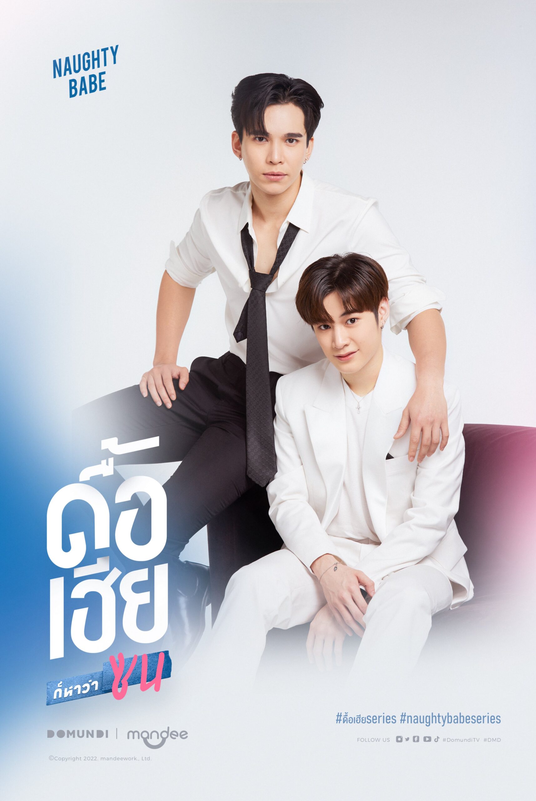 ดื้อเฮียก็หาว่าซน Naughty Babe Series 2566