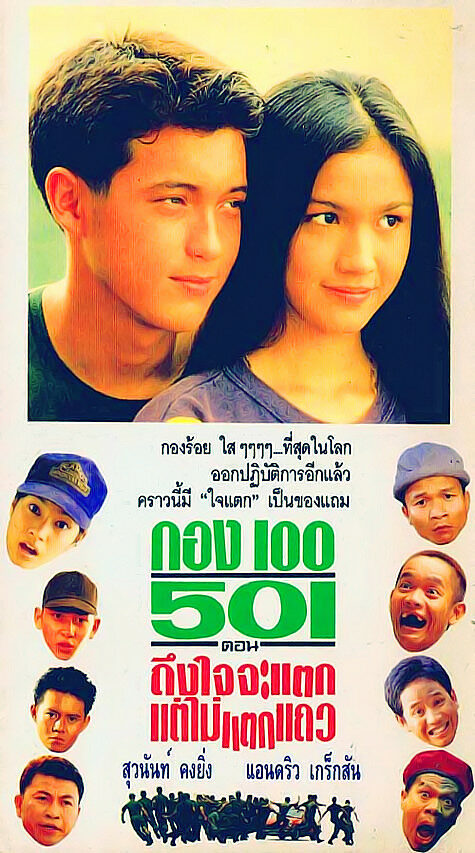 กองร้อย 501 ตอน ถึงใจจะแตก แต่ไม่แตกแถว (2538)