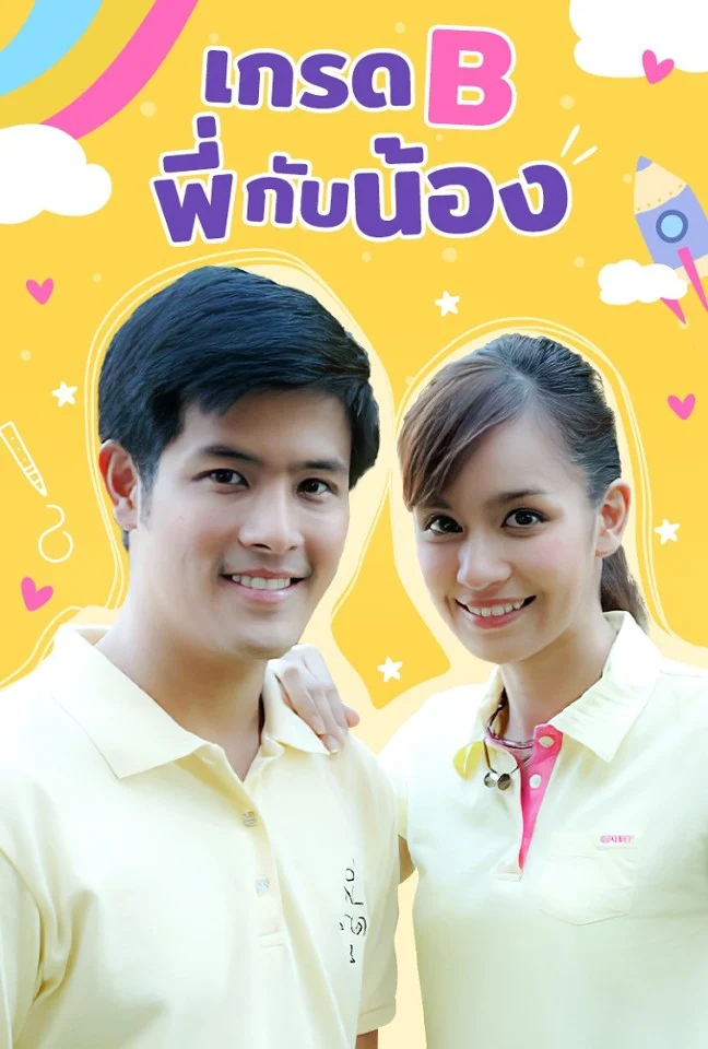 เกรดบี พี่กับน้อง 2551