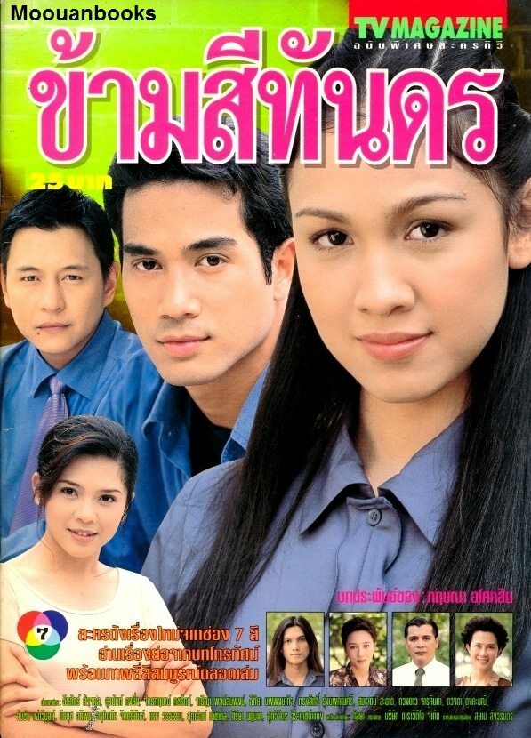 ข้ามสีทันดร 2542