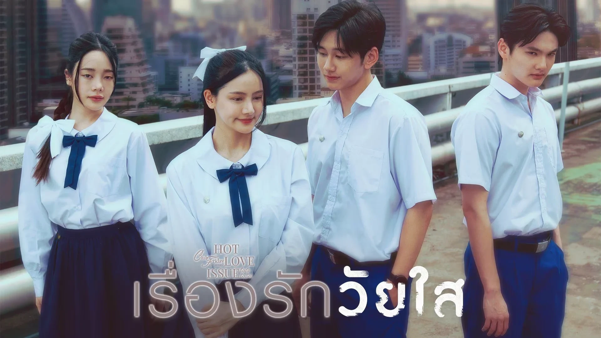 Club Friday The Series ตอน เรื่องรักวัยใส