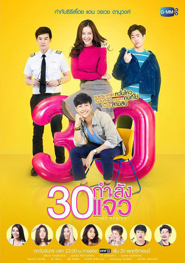 30 กำลังแจ๋ว The Series 2560