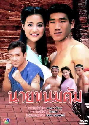 นายขนมต้ม 2539