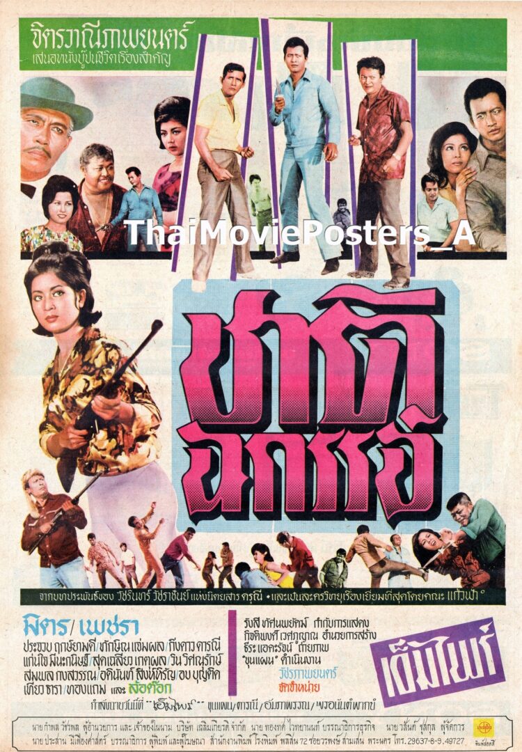 ชาติฉกรรจ์ (2508)