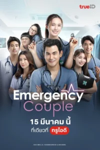Emergency Couple 1 Emergency Couple