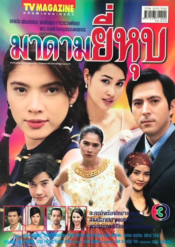 มาดามยี่หุบ 2545