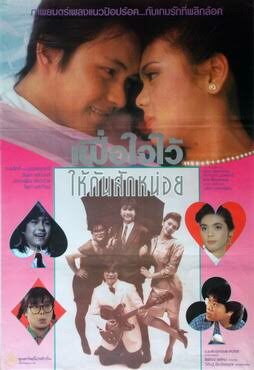 เผื่อใจไว้ให้กันสักหน่อย (2532)