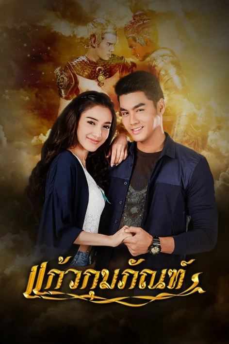 แก้วกุมภัณฑ์ 2561