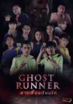Ghost Runner ค่ายเฮี้ยนเรียนรัก 2 Ghost Runner ค่ายเฮี้ยนเรียนรัก