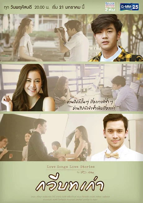 Love Songs Love Stories เพลง กวีบทเก่า