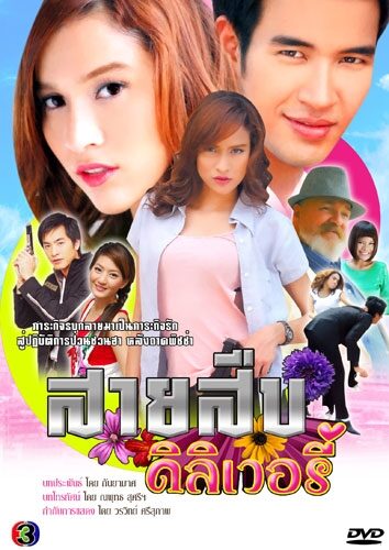 สายสืบดิลิเวอรี่ 2551