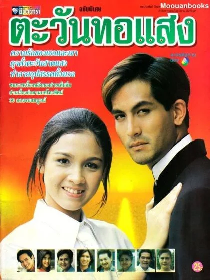 ตะวันทอแสง 2540