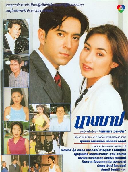 นางบาป 2541