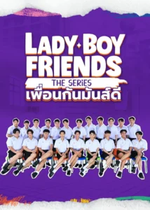 Lady Boy Friends The Series เพื่อนกันมันส์ดี0 Lady Boy Friends The Series เพื่อนกันมันส์ดี