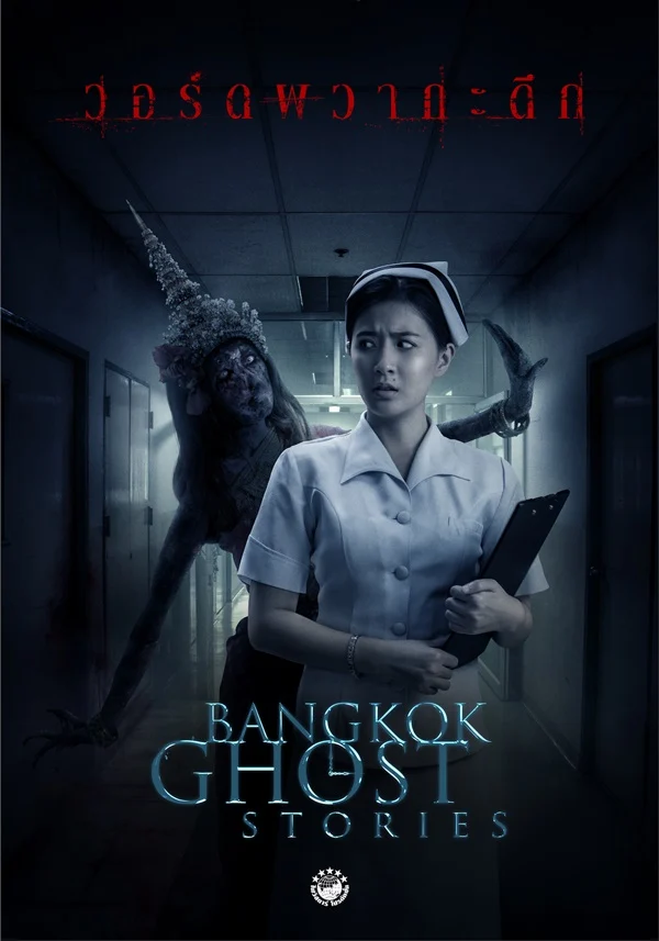 Bangkok Ghost Stories วอร์ดผวากะดึก 2561
