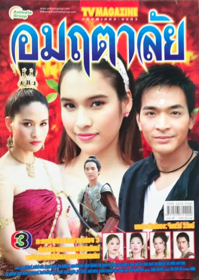 อมฤตาลัย 2549