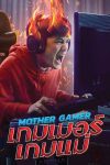 Mother Gamer เกมเมอร์ เกมแม่1 Mother Gamer เกมเมอร์ เกมแม่