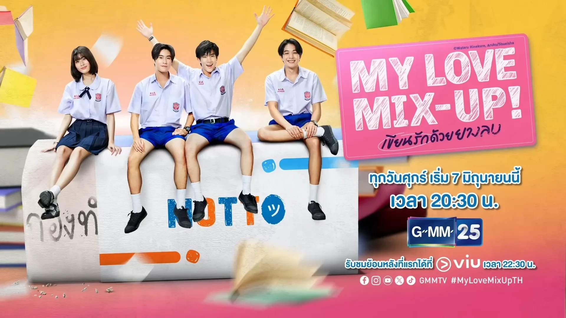 My Love Mix-Up! เขียนรักด้วยยางลบ (2567)