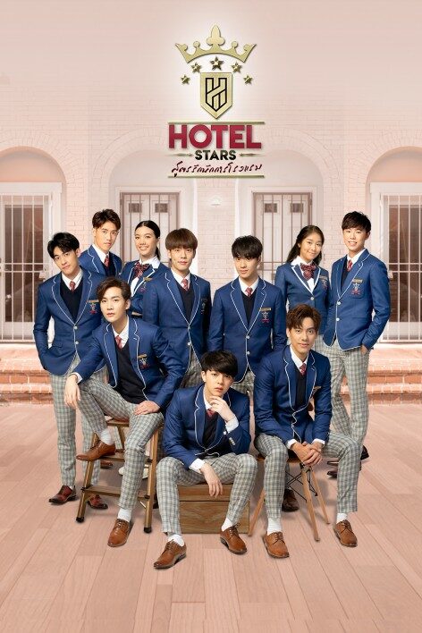 Hotel Stars สูตรรักนักการโรงแรม 2562