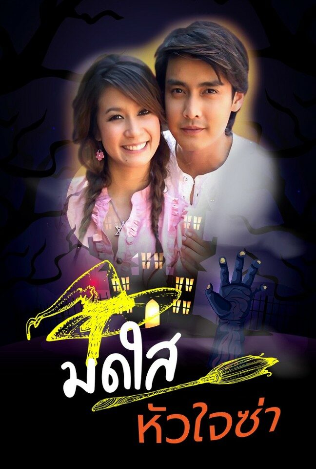 มดใสหัวใจซ่าส์ 2550