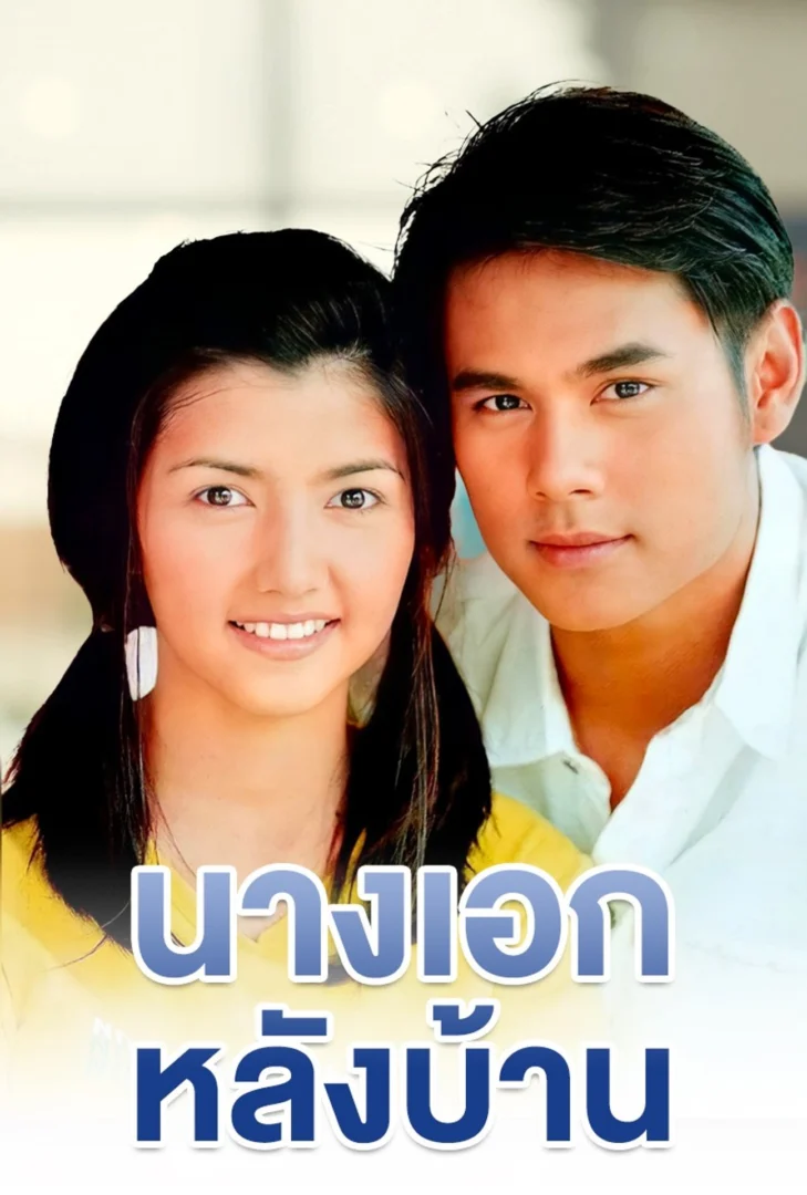 นางเอกหลังบ้าน 2543