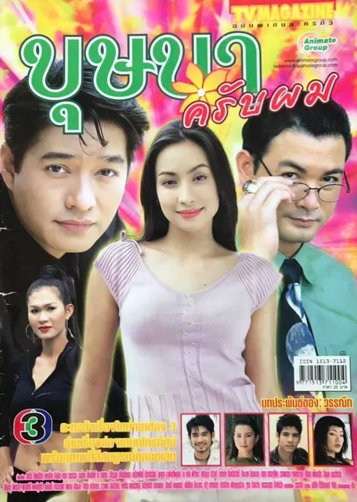 บุษบาครับผม 2548