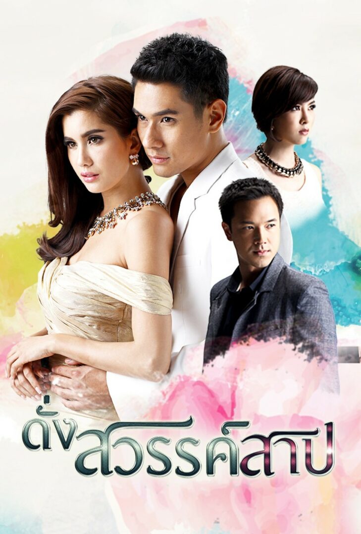 ดั่งสวรรค์สาป 2558