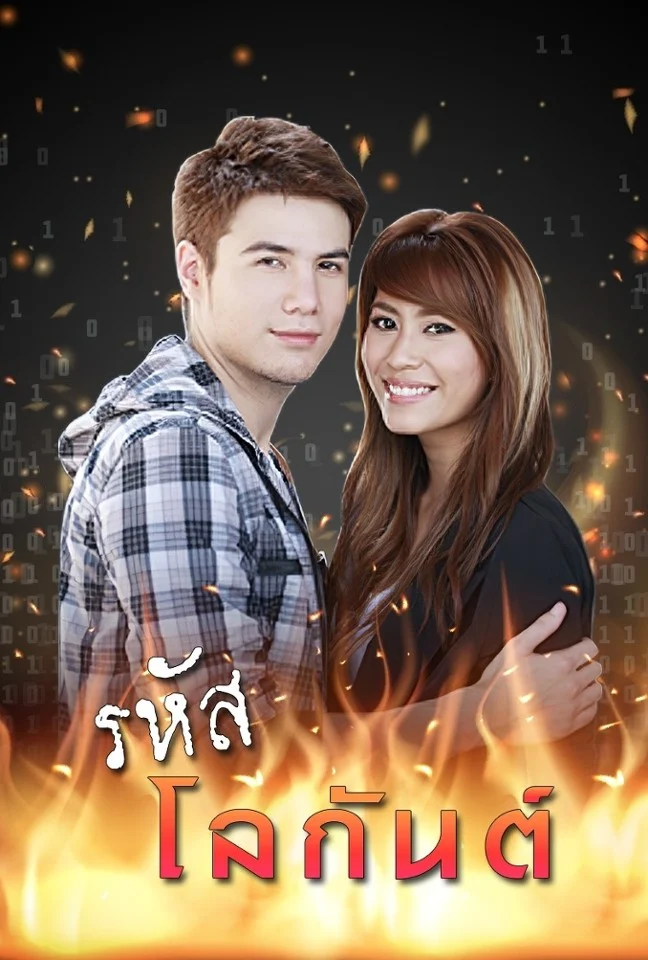 รหัสโลกันตร์ 2552