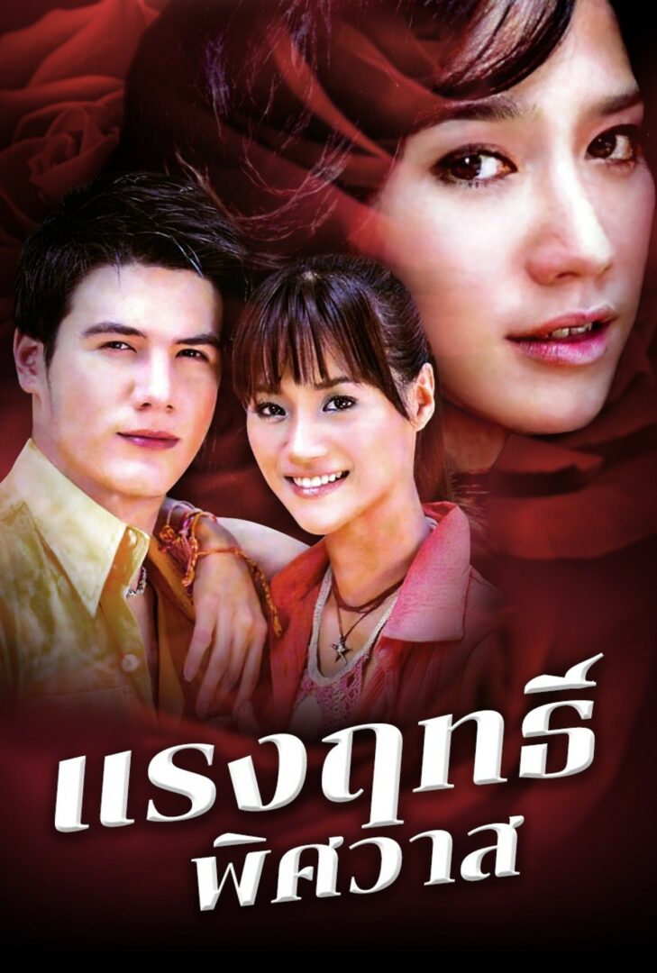 แรงฤทธิ์พิศวาส 2549