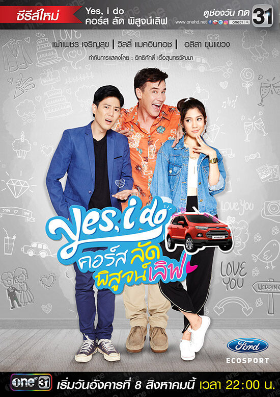 Yes, I do คอร์สลัด พิสูจน์เลิฟ 2560