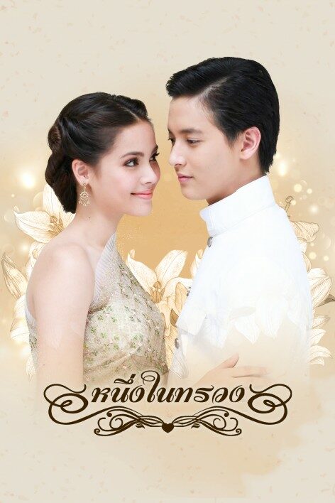 หนึ่งในทรวง 2558