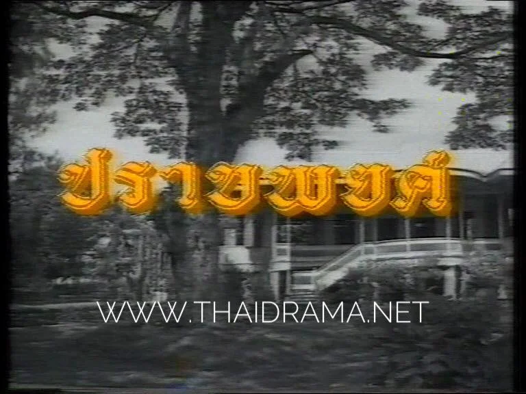 ปราบพยศ 2533