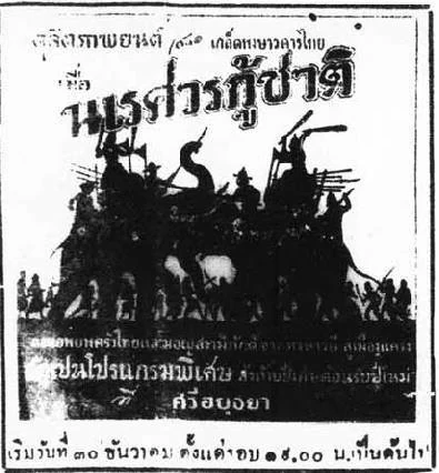 เมื่อนเรศวรกู้ชาติ (2494)