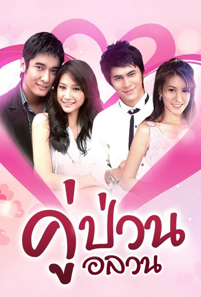 คู่ป่วนอลวน 2551
