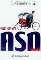 ด๊อกเตอร์ครก (2535)