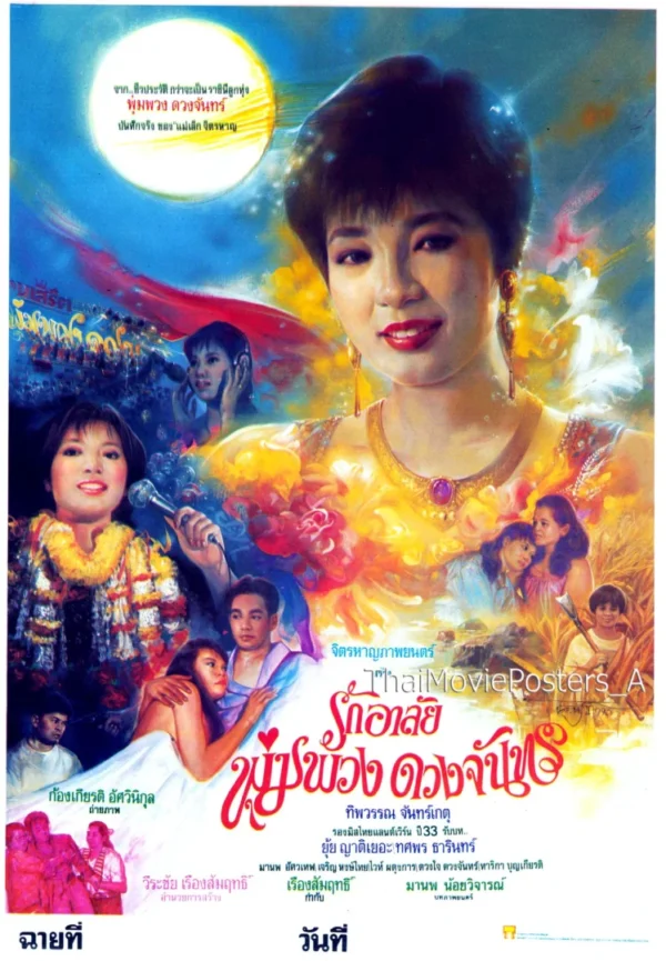 รักอาลัย พุ่มพวง ดวงจันทร์ (2536)