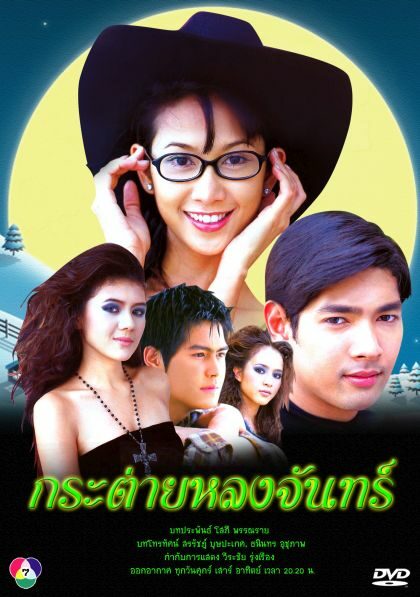 กระต่ายหลงจันทร์ 2546